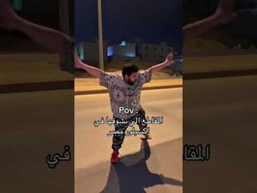 اكسبلور مصر 😂😂 🇪🇬 مضحك اكسبلور مصر مصر النهاردة تيك توك مضحك اجازه ههههههه طفش