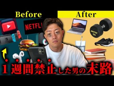 【検証】１週間スマホや音楽を一切辞めたらどうなるのか？？