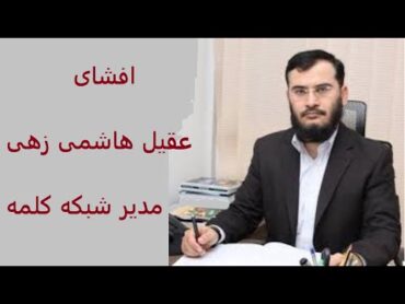 افشای لواط دادن عقیل هاشم زهی مدیر شبکه کلمه