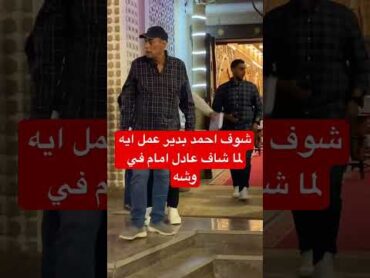 شوف أحمد بدير عمل ايه لما شاف عادل إمام في وشه