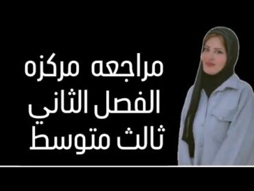 وزاريات مراجعه مركزه الفصل الثاني رياضيات bcdz ثالثيون رياضيات ترنداكسبلور اكسبلور explore