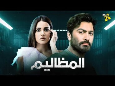 حصرياً فيلم الجريمة والاثارة  فيلم المظاليم  بطولة تامر حسني