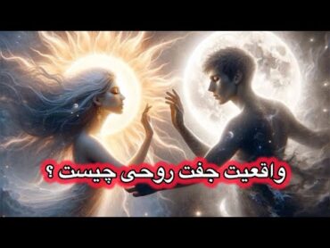 جفت روحی چیست و چه نشانه هایی دارد ؟