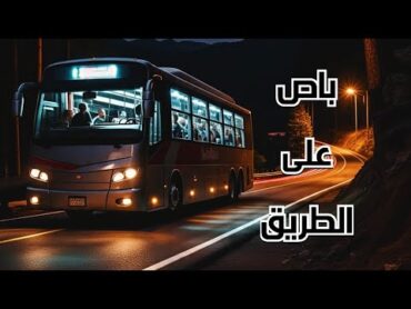 سائق باص ركب معه شخص على الطريق وكانت المفاجئة قصص واقعية رمضانياترمضان قصص قصة جن‪‬رعب