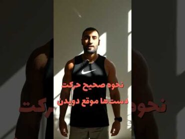 نحوه ی صحیح استفاده از دست ها هنگام دویدن دو دویدن ورزش آموزش
