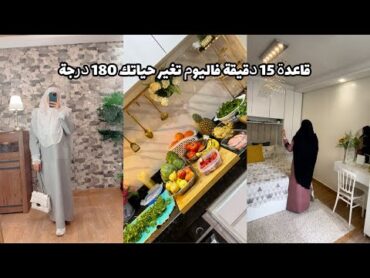 روتين التنظيف اليومي للحفاظ عل نظافة المنزل✅نصائح وخطوات تحتاجها كل إمرأة مسلمة تريد التقرب من الله🌹