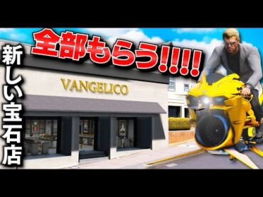 【GTA5】空飛ぶバイクで宝石店強盗！トレバーが新しい宝石店からすべてを盗み出す！手配度ゼロの完璧な犯行！新しく買った地下秘密基地がすごい！逃げ込めばパトカーにも見つからない！トレバーのお仕事【ほぅ】