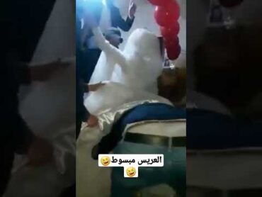 العريس الديوث  🤣🤣