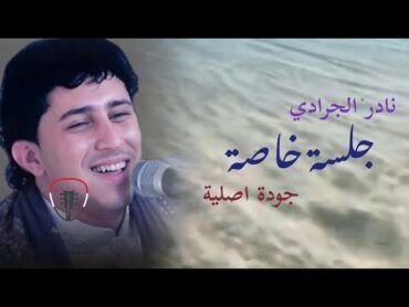 نادر الجرادي  جلسة خاصة Nader Aljaradi