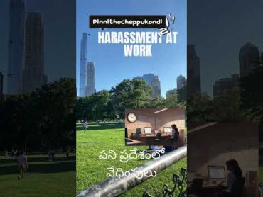 Swati&39;s harassment at work place  పని ప్రదేశంలో వేధింపులు