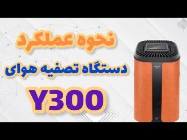 نحوه عملکرد دستگاه تصفیه هوای یسان (Y300)