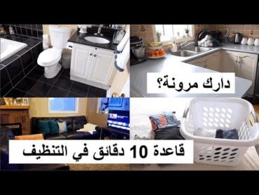 روتيني اليومي في تنظيف البيت تنظيم الوقت في الترتيب والتنظيف بشكل يومي" قاعدة 10 دقائق"