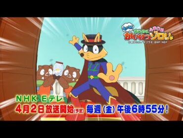 【もっと！まじめにふまじめ かいけつゾロリ】第2シリーズPV映像