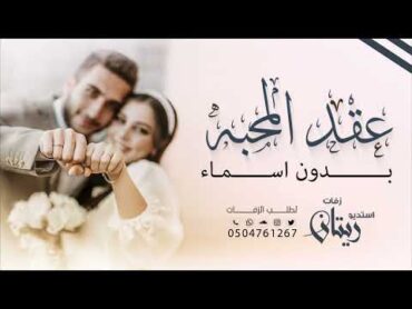زفة عقد قران 💍2025  عقد المحبه   بدون اسماء  زفات ملكه عقد قران (حصريا  2025