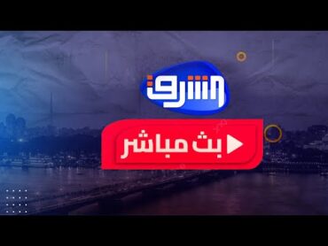 بث مباشر و حلقة جديدة من برنامج الشارع المصري مع أحمد العربي  احمد عطوان