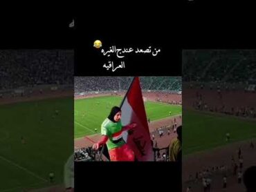 من تصعد الغيره العراقيه عندج 😂تحشيش مشجعات امنتخب العراقي
