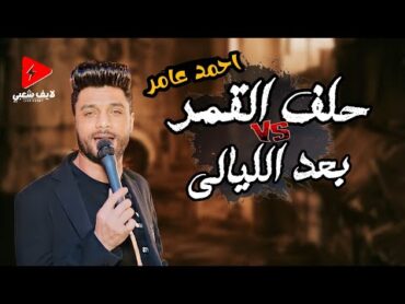 احمد عامر يتصدر التريند في السلام الرايق دا حلف القمر و بعد الليالي 2024