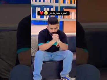 الله يكفيك شر الديوث اذا غار😂😂😂😂 ديوث