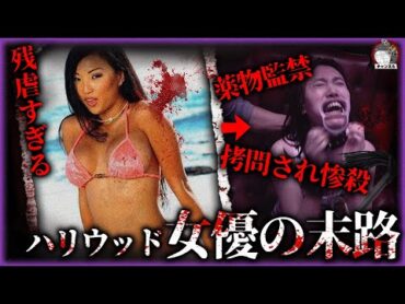 ハリウッドアダルトビデオ女優、薬物監禁後に死亡。白人男性に拷問され惨殺！320の傷跡、警察への通報後、逃走！【事件再現チャンネル】