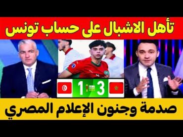 اول تعليق مصري🇪🇬بعد التأهل الرائع للمنتخب المغربي ضد تونس لربع نهائي كأس افريقيا اقل من 20 سنة