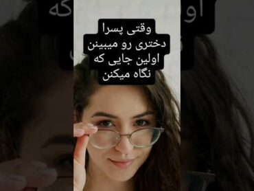 وقتی پسرا دختری رو میبینن اولین جایی که نگاه میکنن... عشق نگاه دختر پسر فکت روانشناسی کراش