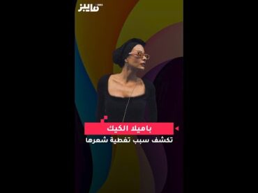 باميلا الكيك  تكشف سبب تغطية شعرها