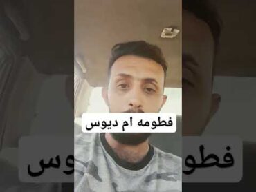 فطومه ام ديوس