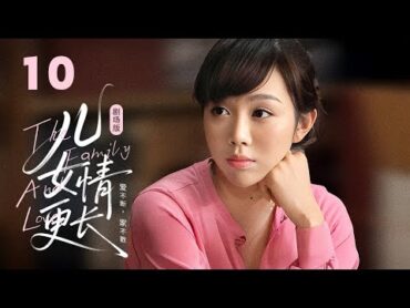【剧场版】EP 10  心理医生妈妈遇上叛逆儿女，四代同堂家宴热闹团聚！《儿女情更长 The Family And Love》（奚美娟、万茜、姜妍、朱铁）