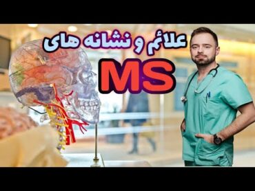 ام اس(MS)چیست؛علائم و نشانه های آن