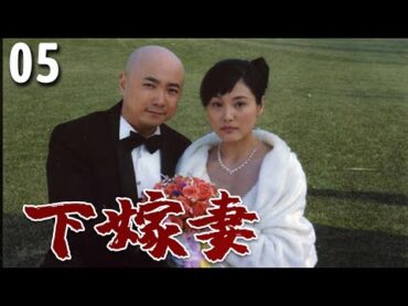 【超好看家庭剧】下嫁妻 05  有钱媳妇下嫁给抠搜男徐峥 ，婚后因为爱打扮被婆婆指着鼻子骂，婆家娘家更是水火不容，不料某天婆婆患重病，媳妇倾家荡产救治引发两家大打出手。