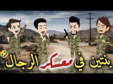 بنتين في معسكر الرجال قصه كامله