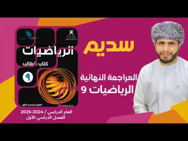 المراجعة النهائية لمادة الرياضيات للصف التاسع الفصل الدراسي الاول مع الاستاذ عيسى الخياري