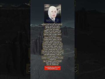 الدكتورة ليلى عبد اللّٰه الحاج سعيد عراقي اكسبلور عراق بغداد دويتو معلومات تعليقذكرياتكومنت