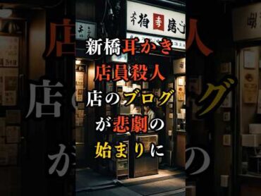 戦慄！被害少女の耳かき店ブログに隠された悲劇の始まり【 新橋耳かき店員ストーカー殺人 未解決事件 都市伝説 】