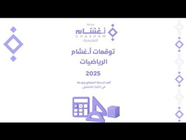 تكمله شرح توقعات غشام تحصيلي رياضيات الجزء ٦ و الاخير
