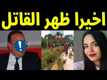 شاهد بالفيديو لحظة القبض علي قـاتل رحمة لحمر وزير تونسي سابق لن تصدق من هو وسط صدمة الجميع سيصدمكم!!
