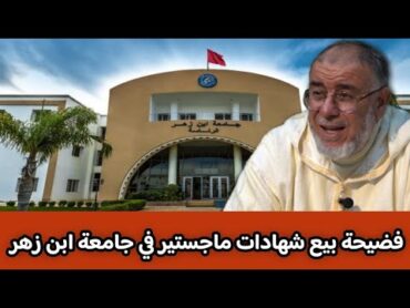 الشيخ عبد الله نهاري يعلق على فضيحة بيع شهادات ماجستير في جامعة ابن زهر