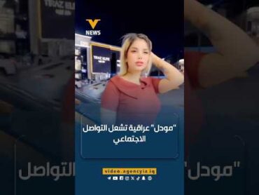 "مودل عراقية" تثير مواقع التواصل الاجتماعي في ظهور ساخن بالمنصور وسط العاصمة بغداد العراق بغداد