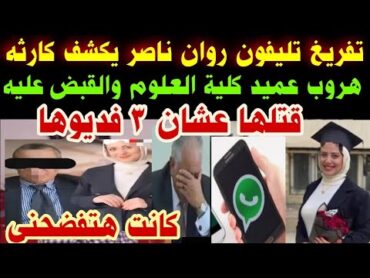 عاجلقتلها عشان٣فديوهاتحقيقة هروب عميد كلية العلوموالقبض عليهتفريغ تليفون روان ناصرشهادة زملا