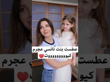 عطست، موقف طريف بين نانسي عجرم وبنتها ليا الجزائر نانسي عجرم