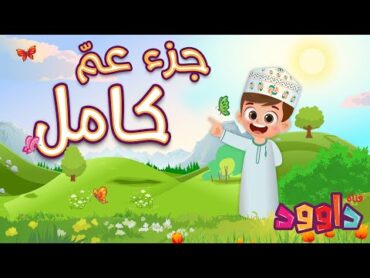 جزء عم كامل أحلى طريقة لتعليم القرآن للأطفال Quran for Kids Juz 30 All