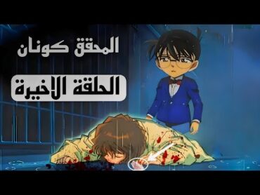 الحلقة الاخيرة للمحقق كونان النهاية الحزينة !! نهاية المحقق كونان ملخص انمي
