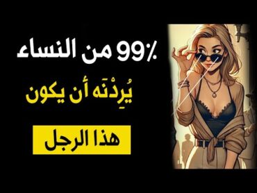 ٩٩٪ من النساء ينجذبن لهذا النوع من الرجال  الرواقية