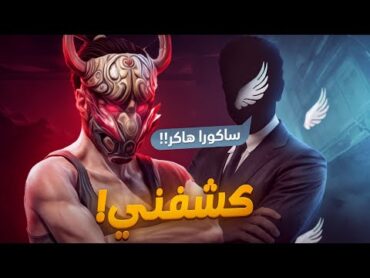 يوتيوبر مجهول حاول يفضحني في فري فاير !