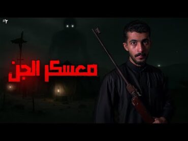 اسرار المعسكر المهجور  قصص رعب