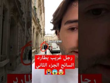 رجل مخيف يطارد سائح لجزء الثاني 🤯😱youtubeshorts قصص مخيف saudi تيكتوك جن رعب tiktok scary