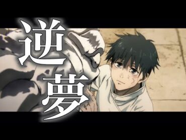 呪術廻戦0×逆夢 【2160p】