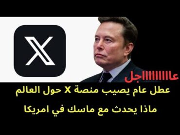 عاجل : عطل مفاجيء وغريب يصيب منصة اكس تويتر سابقا حول العالم