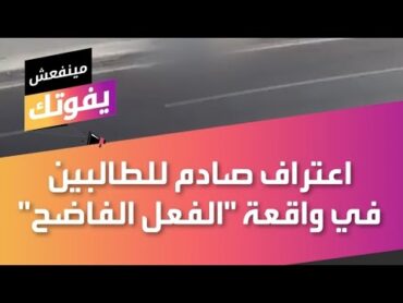 اعتراف صادم للطالبين في واقعة "الفعل الفاضح".. هل مصور الفيديو ارتكب جريمة؟
