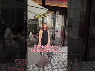 70代に見えない！脅威の美魔女マダム　無加工